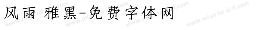 风雨 雅黑字体转换